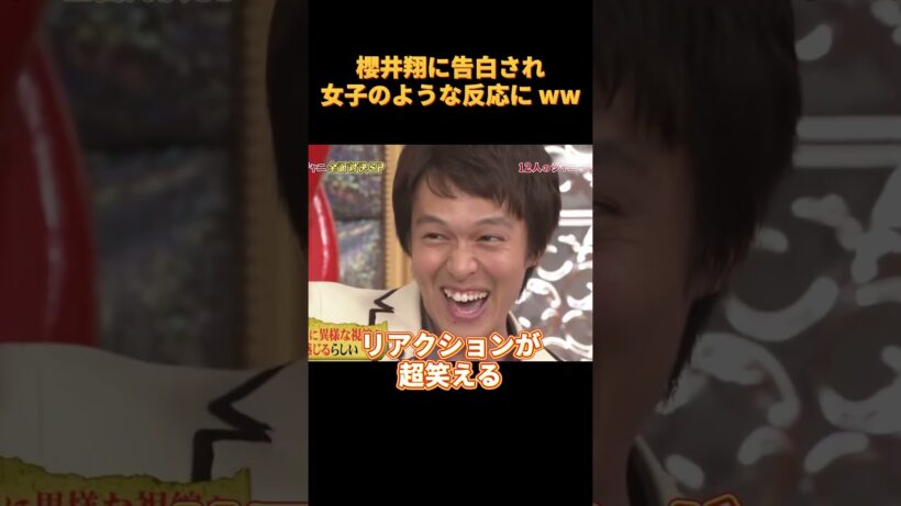 櫻井翔に告白され女子のような反応に ww#funny #お笑い #可愛い #cute #爆笑