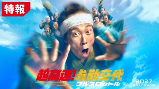 映画『超高速！参勤交代 フルスロットル』特報｜2027 ROAD SHOW