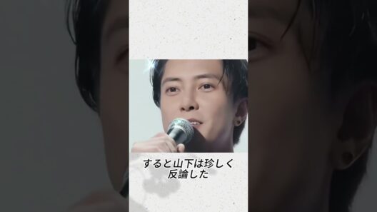 山下智久が退所前に本気で対立した人物…あの日の決断がすべてを変えた