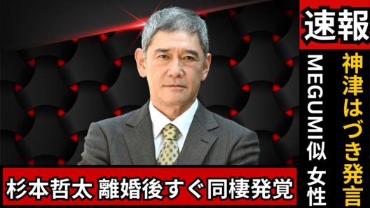 杉本哲太、離婚1カ月で新同棲報道 MEGUMI似30代女性｜元妻・神津はづきが語ったこと#芸能ニュース #エンタメニュース #JapanNews