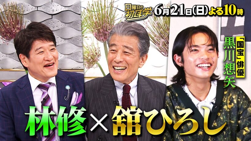 舘ひろし×林修 ｢あぶない刑事｣｢パパとムスメの7日間｣ (秘)舞台裏『日曜日の初耳学』6/21(日)【TBS】