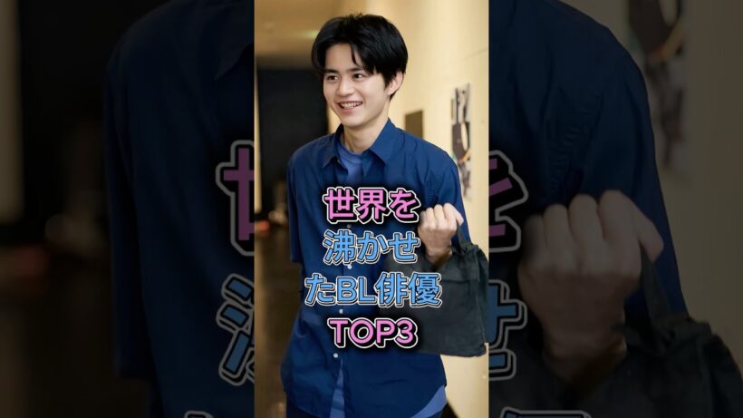 世界を沸かせたBL俳優TOP3  #鈴鹿央士  #赤楚衛二 #芸能人 #youtube