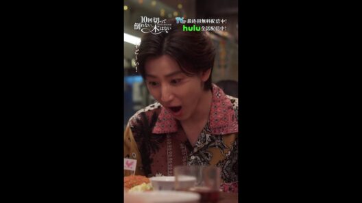 拓人も旗でワクワクするのww 今は子どもたちの無邪気さが辛い...『10回切って倒れない木はない』一第10話よりー  #仁村紗和 #京本大我 #みりちゃむ #でんでん #shorts
