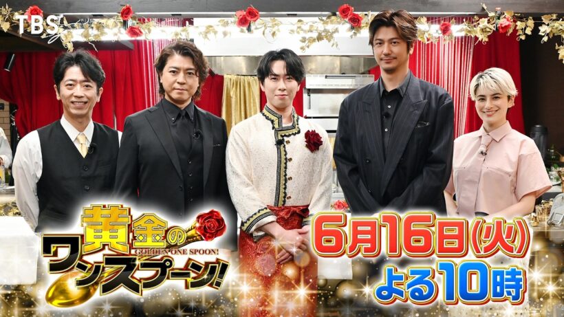 『黄金のワンスプーン！』MC宮舘が本木雅弘･青木崇高にエレガント弁当を差し入れ!! 6/16(火)【TBS】