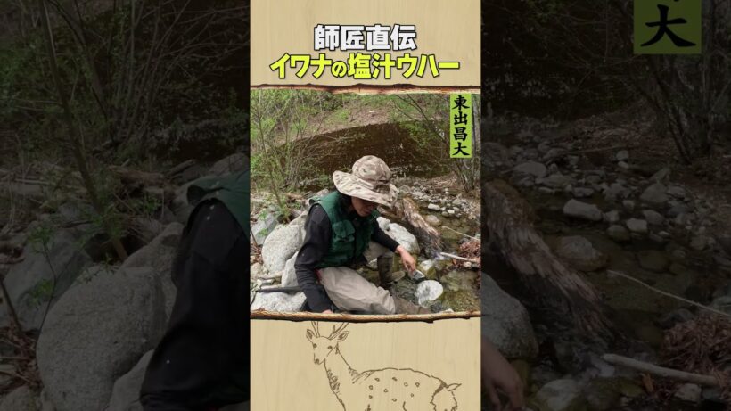 東出昌大 / イワナの塩汁ウハー
