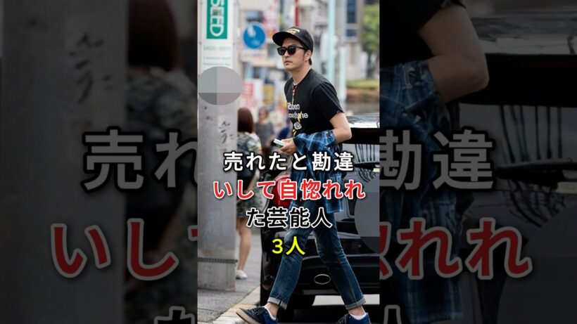 一気に人気が出て調子に乗ってしまった芸能人3人 #short #芸能人 #fyp #野村周平#ラッスンゴレライ