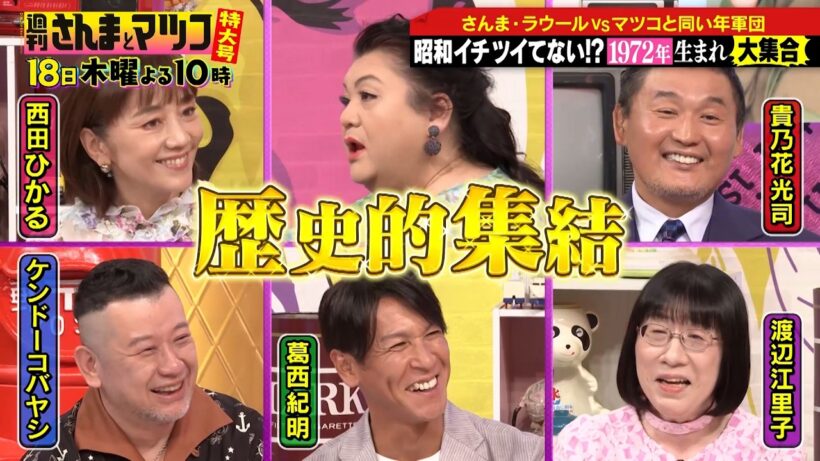 ラウール驚愕！マツコと同い年1972年生まれが歴史的集結!!『週刊さんまとマツコ特大号』6/18(木)よる10時OA【TBS】