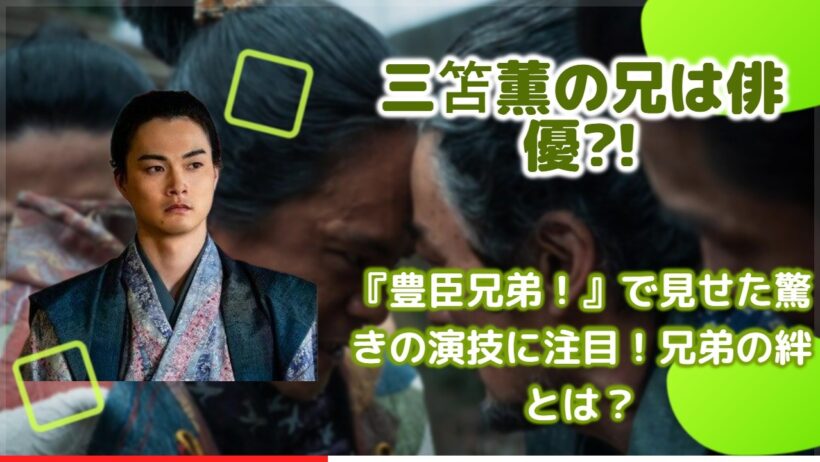 【検証】三笘薫と結木滉星の兄弟関係がヤバい！大河ドラマで明かされた意外な共通点
