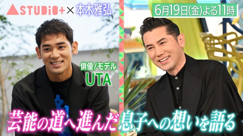 本木雅弘、息子・UTAが明かす家族の日常＆黒沢清監督・坂東龍汰が語る魅力『A-Studio+』6/19(金)【TBS】