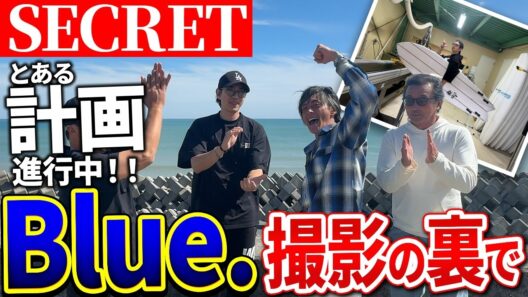 【初遠征】極秘プロジェクト始動！？三浦翔平高知のサーフボード工場に潜入してきた