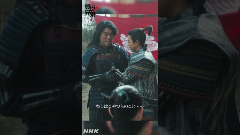 行ってはならん！【大河ドラマ 豊臣兄弟！】| NHK | #shorts