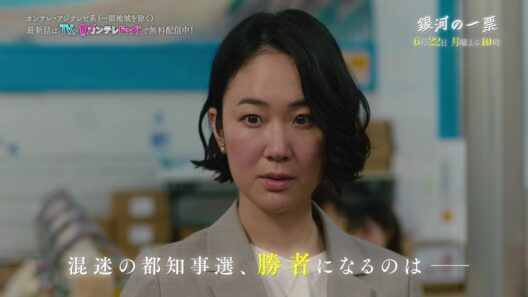 【第10話6月22日（月）よる10時】黒木華×野呂佳代×松下洸平で紡ぐ新しい選挙エンターテインメント『銀河の一票』予告