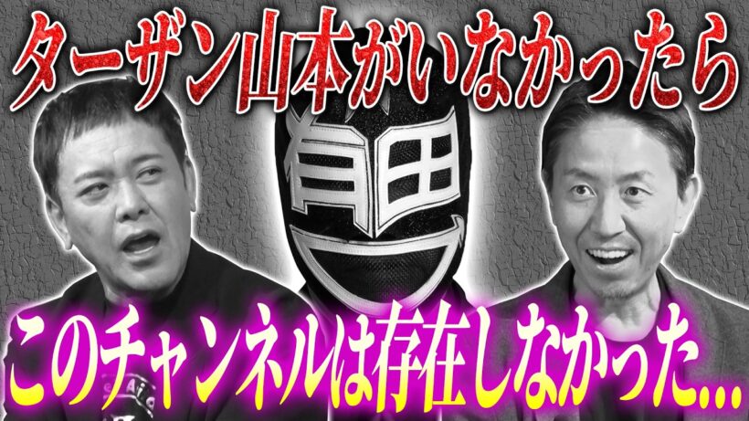 #351【もしもターザン山本がいなかったら…】有田がプロレス界に大きな影響を与えたターザン山本編集長を語る!!【後編】