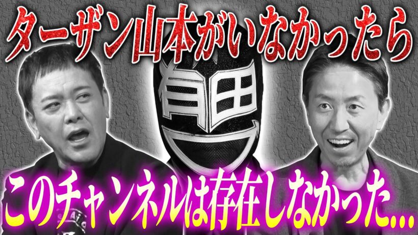#351【もしもターザン山本がいなかったら…】有田がプロレス界に大きな影響を与えたターザン山本編集長を語る!!【後編】