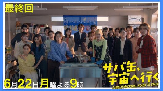 【11話30秒予告】6月22日（月）『サバ缶、宇宙へ行く』　よる9時放送