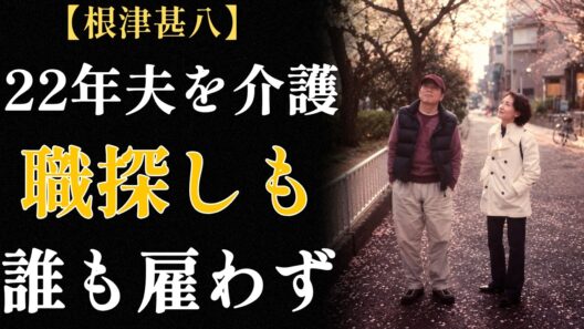 「なんでこんな人と結婚したんだろう」── 根津甚八の妻が抱えた22年間