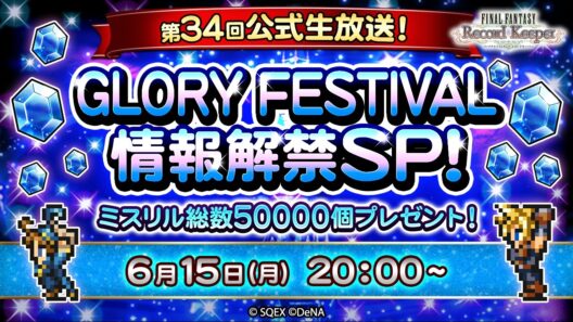 ミスリル総数50,000個プレゼント！FFRK第34回公式生放送 GLORY FESTIVAL情報解禁SP！