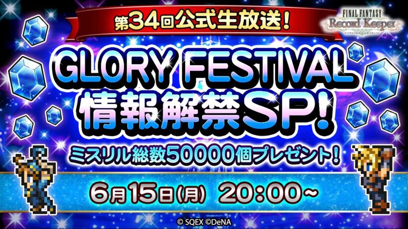 ミスリル総数50,000個プレゼント！FFRK第34回公式生放送 GLORY FESTIVAL情報解禁SP！