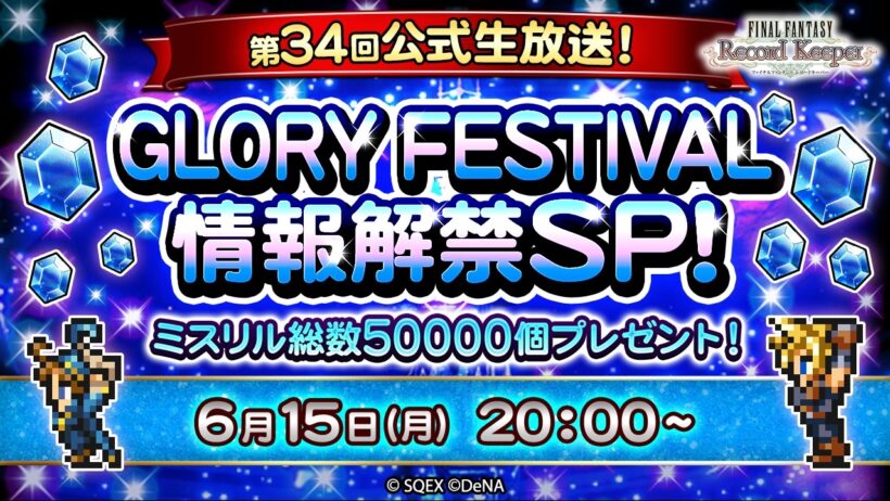ミスリル総数50,000個プレゼント！FFRK第34回公式生放送 GLORY FESTIVAL情報解禁SP！