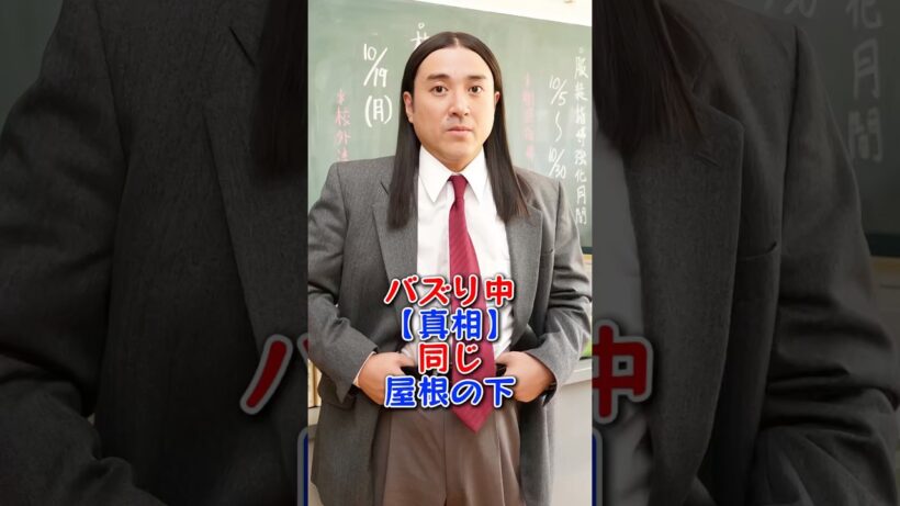 バズり中【真相】同じ屋根の下  #芸能界の裏話 #芸能  #芸能人 #ムロツヨシ