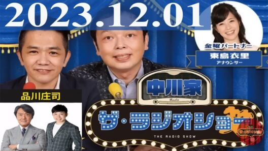 2023.12.01 中川家　ザ・ラジオショー（13時台）【中川家、東島衣里（ニッポン放送アナウンサー）　ゲスト：岡本健一】