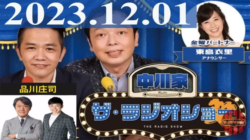 2023.12.01 中川家　ザ・ラジオショー（13時台）【中川家、東島衣里（ニッポン放送アナウンサー）　ゲスト：岡本健一】