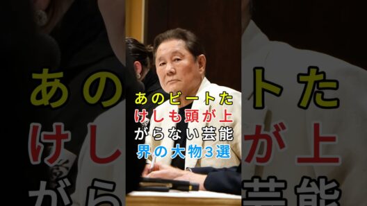 あのビートたけしも頭が上がらない芸能界の大物3選 #タモリ #黒柳徹子 #芸能人 #fyp