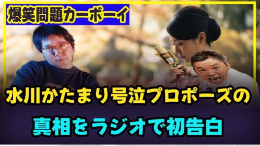 水川かたまり号泣プロポーズの真相をラジオで初告白