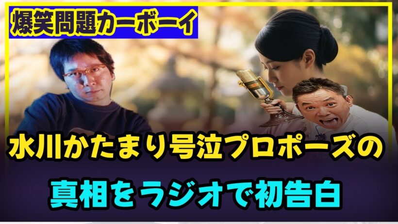 水川かたまり号泣プロポーズの真相をラジオで初告白