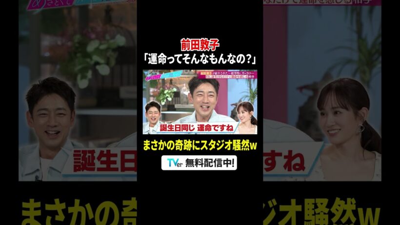 #前田敦子 の鋭すぎるツッコミに #小泉孝太郎 も冷や汗💧『#あざとくて何が悪いの？』#TVer で配信中💘#山里亮太 #鈴木愛理