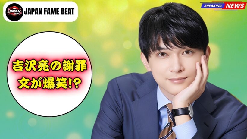【大バズり】吉沢亮の謝罪文がまさかの爆笑案件に！？🦀ファン騒然の理由とは #吉沢亮 #芸能ニュース #話題