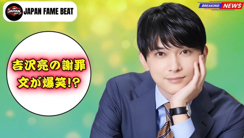 【大バズり】吉沢亮の謝罪文がまさかの爆笑案件に！？🦀ファン騒然の理由とは #吉沢亮 #芸能ニュース #話題