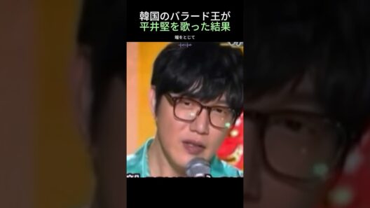 韓国のバラード王が平井堅を歌った結果