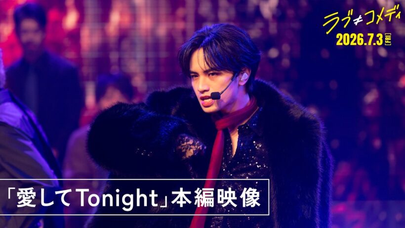 映画『ラブ≠コメディ』神崎麗司が歌う「愛してTonight」パフォーマンスシーン【7月3日（金）全国公開】