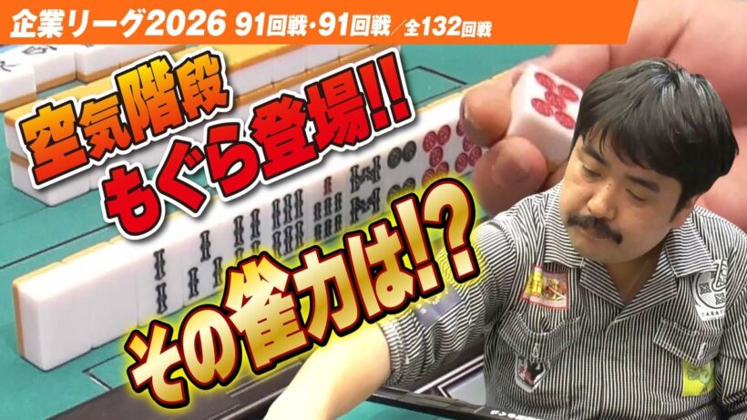 【賞金230万円】空気階段鈴木もぐらが初登場!! その雀力はいかに!?【ザン企業リーグ2026  予選90回戦 91回戦】