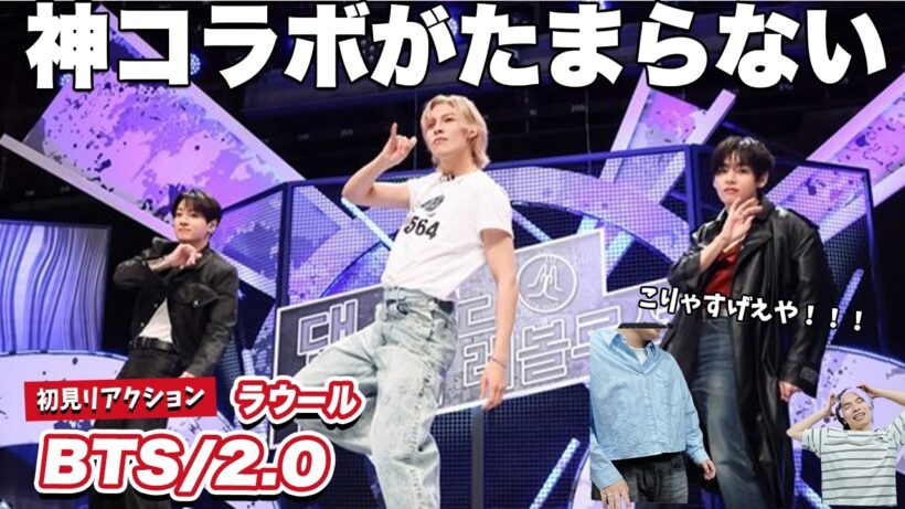 【神コラボ】ラウールのBTS/2.0のダンスが凄すぎた！！
