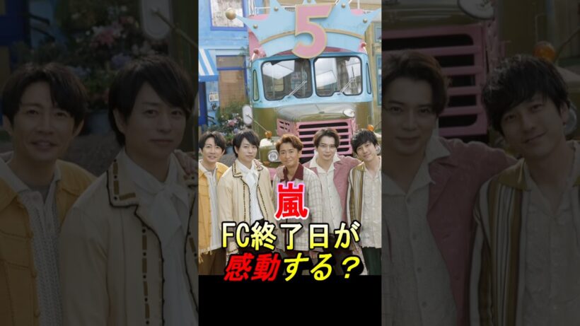 【嵐】ファンクラブの終了日が感動する？ #嵐 #大野智 #櫻井翔 #相葉雅紀 #二宮和也 #松本潤 #ジャニーズ #shorts #wearearashi #株式会社嵐