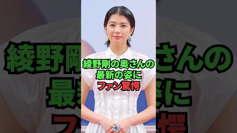 綾野剛の奥さんの最新の姿にファン驚愕