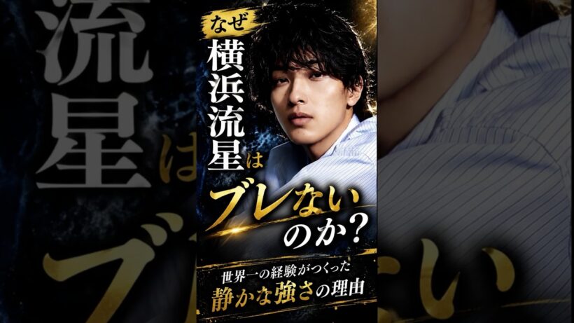 横浜流星の“静かな強さ”の正体【四柱推命】#横浜流星 #四柱推命 #芸能人占い #俳優 #雑学