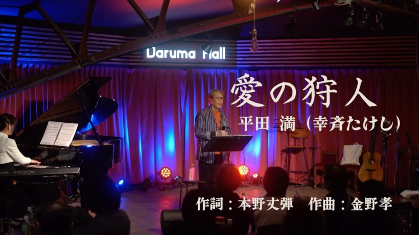 愛の狩人／平田満（幸斉たけし）