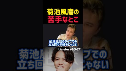 【加藤純一】菊池風磨の苦手なところ😅 【切り抜き 雑談 爆笑 お笑い トーク Twitch ゲーム実況 ポケモン マリオ ハイゲ コラボ APEX 名言 モチベーション やる気 お金