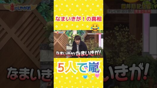 嵐 櫻井翔 幼少期のなまいきが！の真相 #5人で嵐 音量注意 #感動 #あらし #arashi #嵐 #大野智 #二宮和也 #櫻井翔 #相葉雅紀 #松本潤