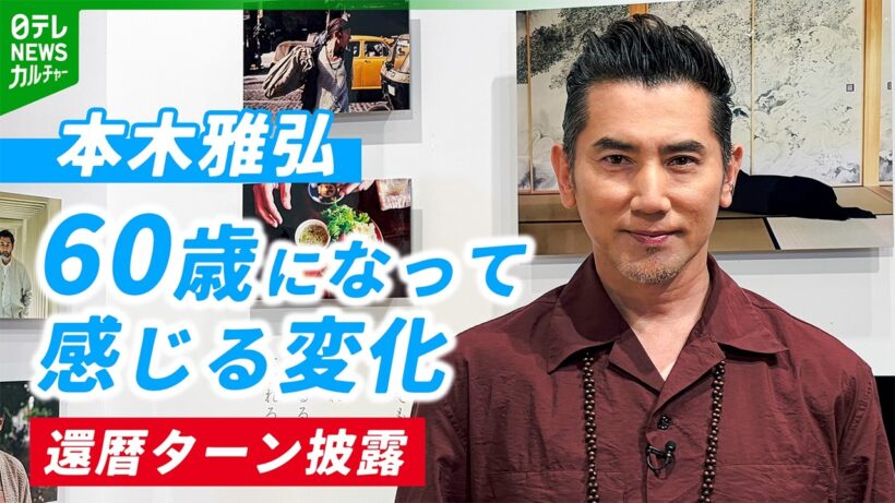【本木雅弘】60歳になって感じる変化　還暦でも衰えないターンを披露