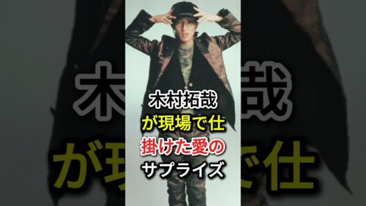 木村拓哉が現場で仕掛けた愛のサプライズ #芸能人# fyp#木村拓哉