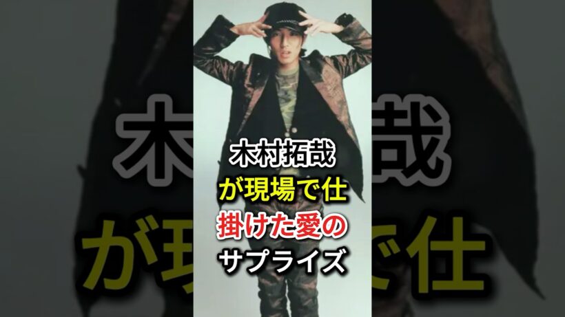 木村拓哉が現場で仕掛けた愛のサプライズ #芸能人# fyp#木村拓哉