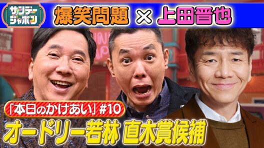 【#10 爆笑問題×上田晋也 本日の「かけあい」】 2026/6/14