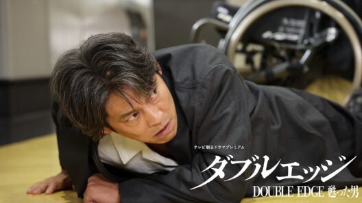テレビ朝日ドラマプレミアム『ダブルエッジ～甦った男』2026年6月27日(土)よる9時～放送 予告動画（60秒）