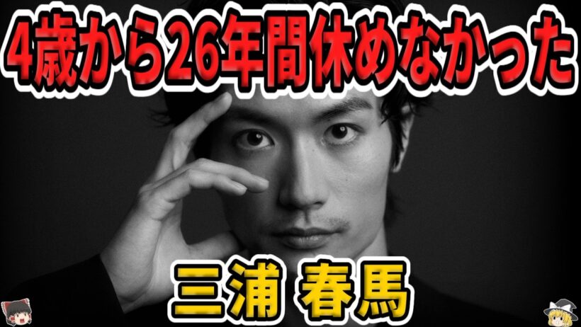 【ゆっくり生涯解説】三浦春馬｜日本が失った表現者
