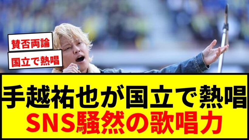 【騒然】手越祐也、国立で熱唱！高校サッカー決勝ハーフタイムに登場でSNS大盛り上がり！