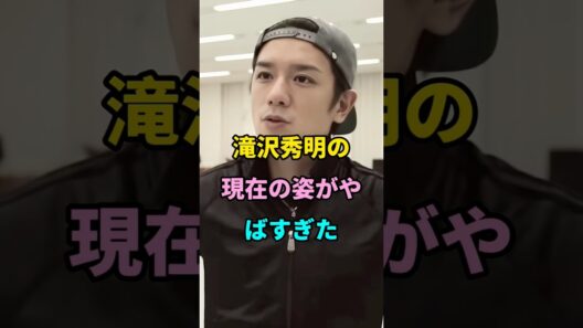 滝沢秀明の現在の姿がやばすぎた #short #fyp #芸能人 #youtube